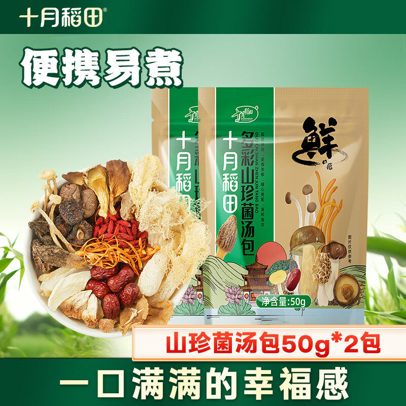 十月稻田多彩山珍菌汤包50g*2 九味菌菇 鲜香味美 真材实