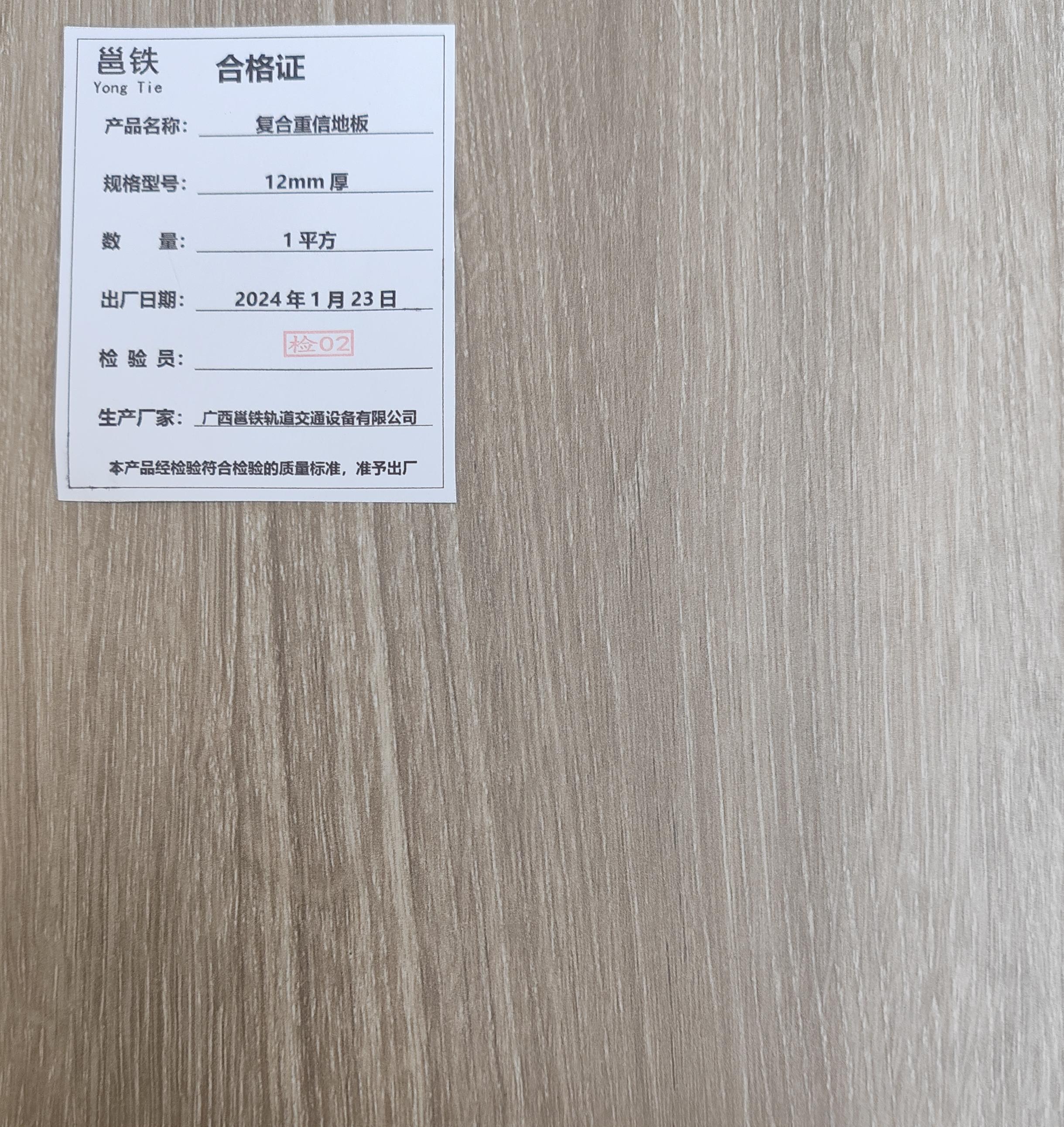 邕铁 复合重信地板 12mm厚 平方米高清大图