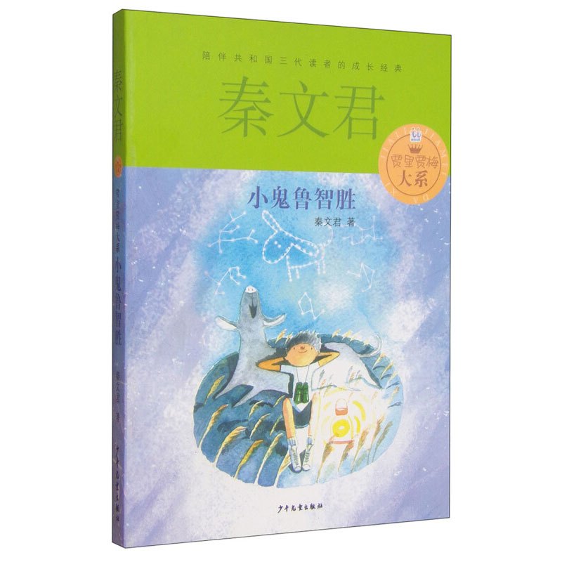 [正版]贾里贾梅大系 共2册 秦文君 小鬼鲁智胜+小丫林晓梅 6-12-15岁金色童年成长阅读 儿童文学 校园青春小说