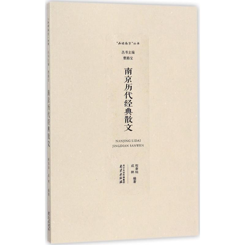 南京历代经典散文 程章灿,成林 编著 著作 文学 文轩网