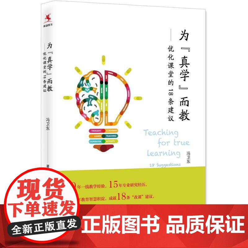 为真学而教优化课堂的18条建议冯卫东 18条“改课”建议探究式科学教育教学指导全国中小学教师 校长培训用书教育科学出版社高清大图