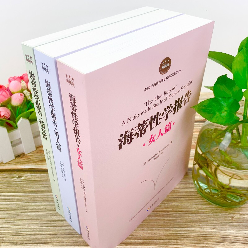 [正版] 全三册海蒂性学报告:女人篇+男人篇+情爱篇 性学三论情感性爱情爱内幕性学研究读本夫妻两性生活情趣女性心理