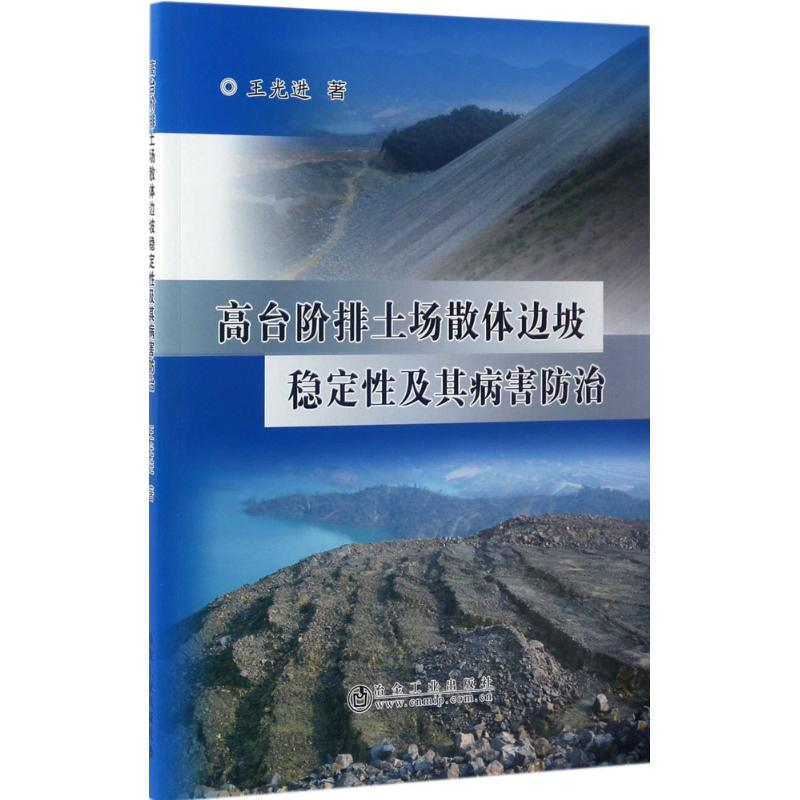醉染图书高台阶排土场散体边坡稳定及其病害防治9787502474454高清大图