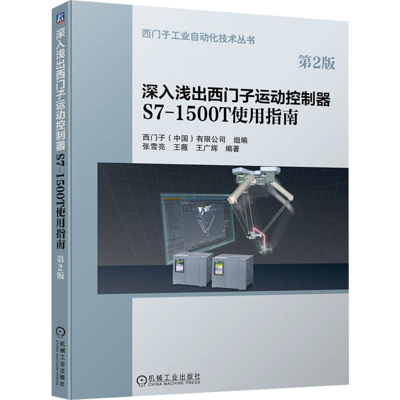 正版新书]深入浅出西门子运动控制器S7-1500T使用指南 第2版西门高清大图