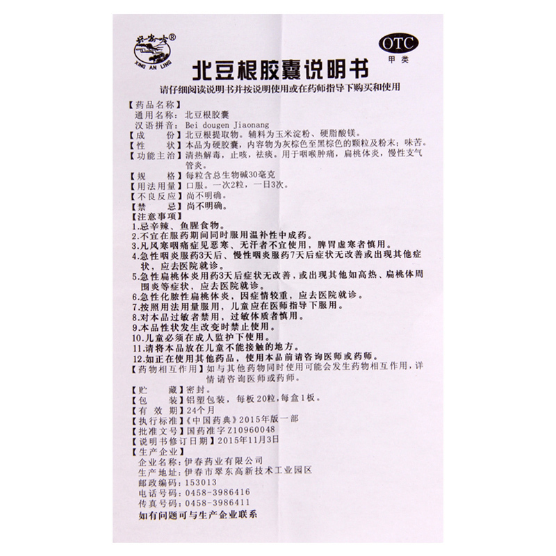 [3盒]兴安岭 北豆根胶囊30mg*20粒/盒*3盒 清热解毒止咳祛痰用于咽喉肿痛扁桃体炎
