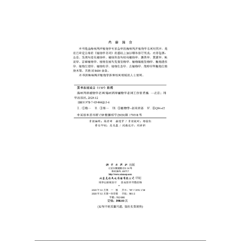 醉染图书海峡两岸植物学名词9787030662156高清大图
