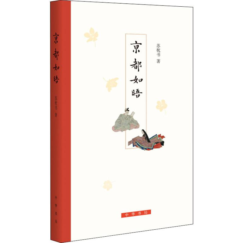 醉染图书京都如晤9787101126747高清大图