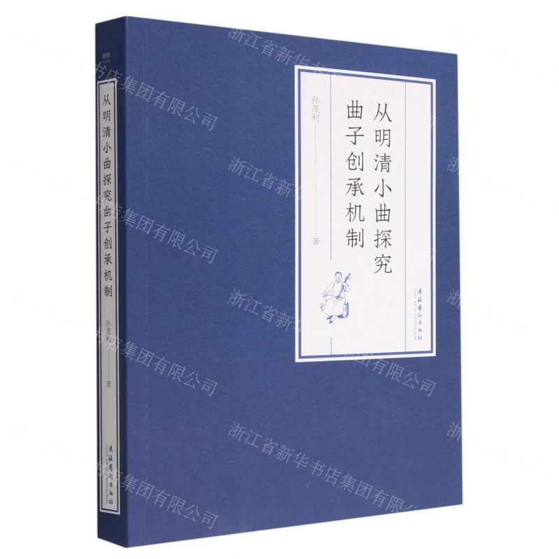 【N】从明清小曲探究曲子创承机制-9787503972454