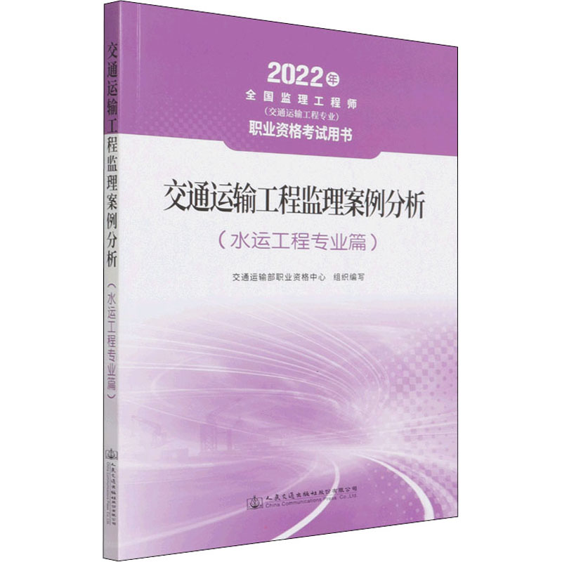 【M】交通运输工程监理案例分析(水运工程专业篇) 2022-9787114165733