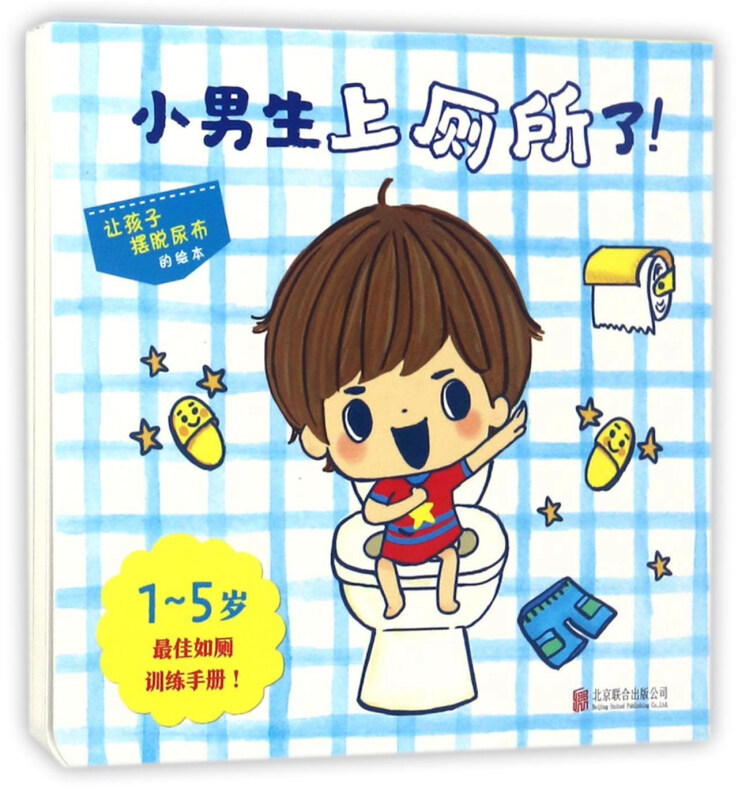小男生上厕所了启发硬壳绘本0-1-2-3周岁婴幼儿童图画书籍宝宝子阅读启蒙早教教男孩如厕怎么尿尿好