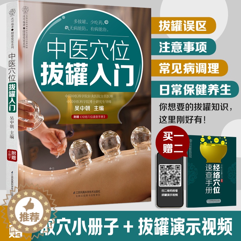 [醉染正版]中医穴位拔罐入门 刮痧拔罐经络养生书拔罐书籍中医穴位图解书中医经络穴位书籍中医养生书籍中医推拿按摩书中医穴位高清大图