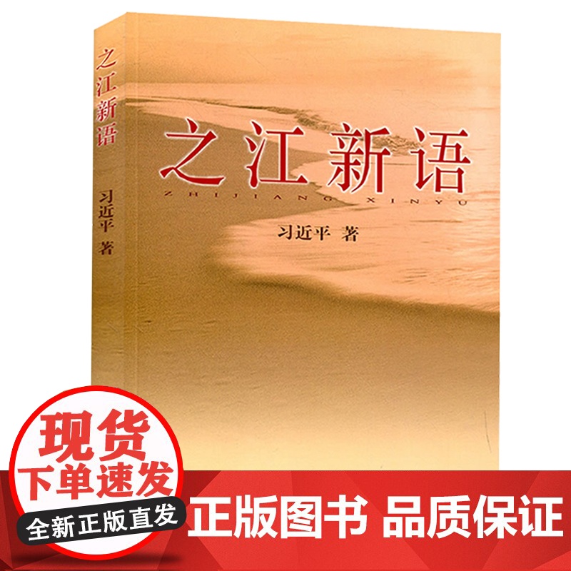 之江新语 政治读本读物 党员图书 申论学党章党规学系列讲话真正做一个忠诚干净担当的合格党员用书 正版书籍高清大图