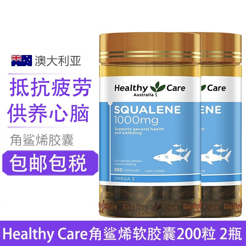 澳洲Healthy Care深海角鲨烯软胶囊1000mg 200粒*2瓶 膳食营养补充剂