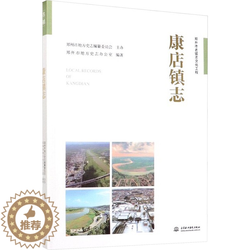 【醉染正版】康店镇志 郑州市地方史志办公室 编 中国水利水电出版社