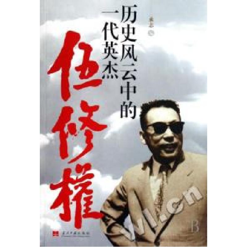 正版新书】历史风云中的一代英杰(伍修权)承志9787800927638