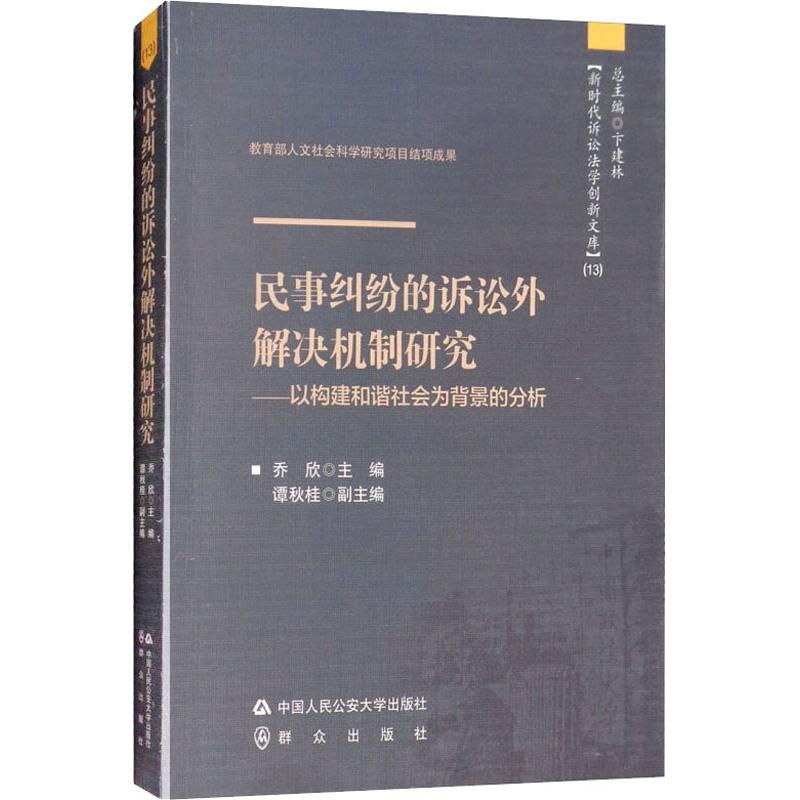 【M】民事纠纷的诉讼外解决机制研究——以构建和谐社会为背景的分析-9787565327056