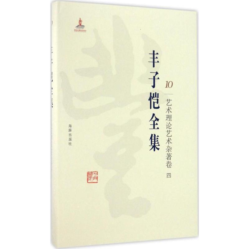 正版新书]丰子恺全集(艺术理论艺术杂著卷.4)丰子恺9787511029高清大图