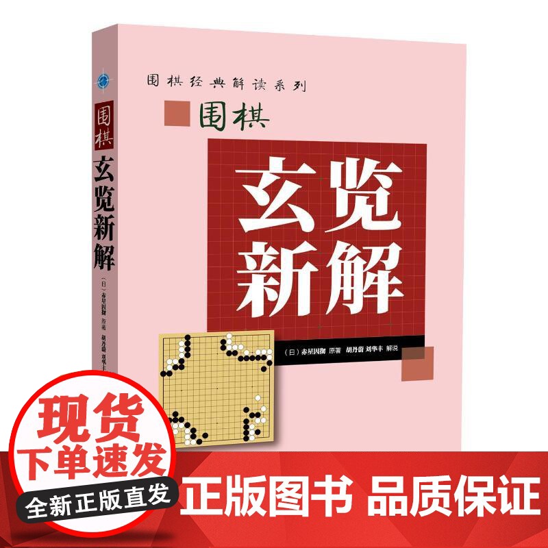 围棋玄览新解 (日)赤星因 文教 棋牌 体育运动(新) 正版图书籍辽宁科学技术出版社高清大图