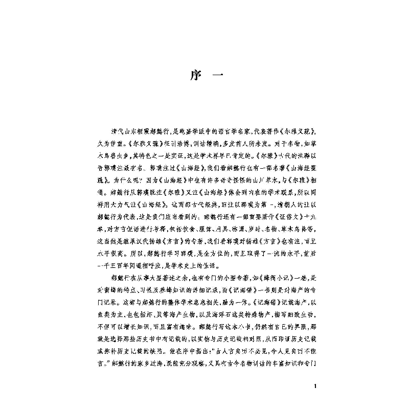 醉染图书清嘉庆郝懿行《记海错》译注9787567028579高清大图