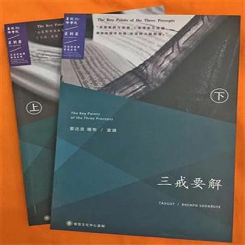 三戒要解索达吉堪布班玛旺嘉尊者云丹嘉措尊者高清大图