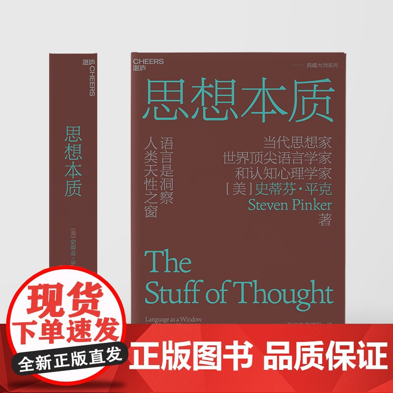 [正版书籍] 思想本质 语言是洞察人类天性之窗 当代思想家 世界知名语言学家和认知心理学家史蒂芬·平克经典力作高清大图