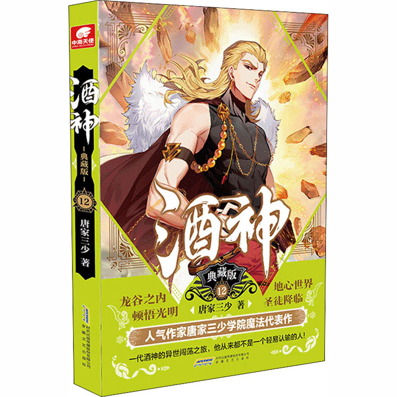 醉染图书酒神 12 典藏版9787539669847高清大图