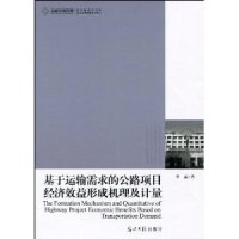 正版新书】高校社科文库-基于运输需求的公路项目经济效益形成机