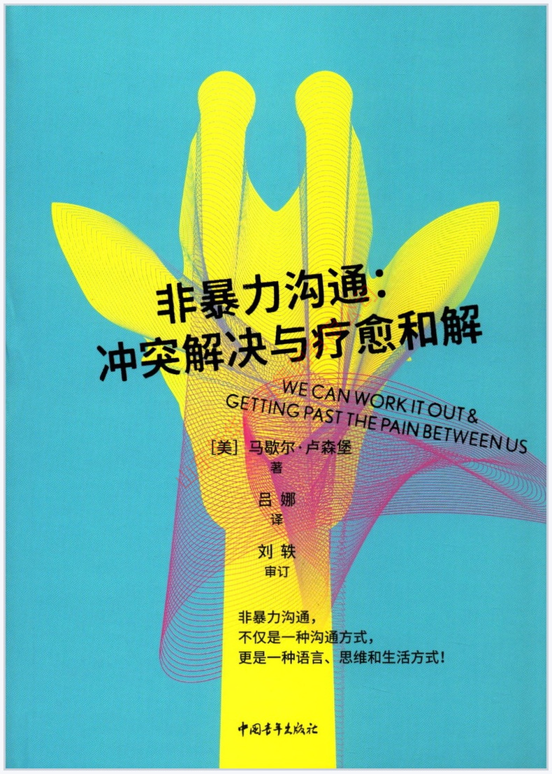 [正版]非暴力沟通冲突解决与疗愈和解非暴力沟通创始人马歇尔卢森堡著作不仅是一种沟通方式更是一种语言思维与生活方式书店书高清大图