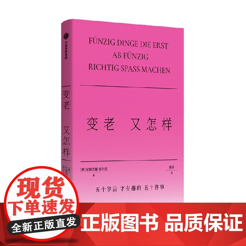 变老又怎样 安德烈娅格尔克著 格尔克的不正确答案系列 五十岁后才有趣的五十件事 人生 生活方式 治愈 年龄焦虑高清大图