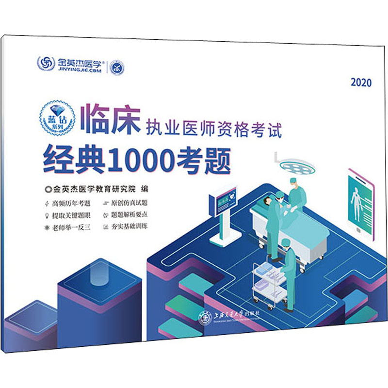 【M】临床执业医师资格考试经典1000考题 2020-9787313228703