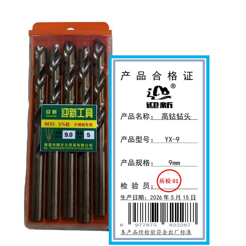 迎新 高钴钻头 YX-9 9mm 每盒(5支/盒)高清大图