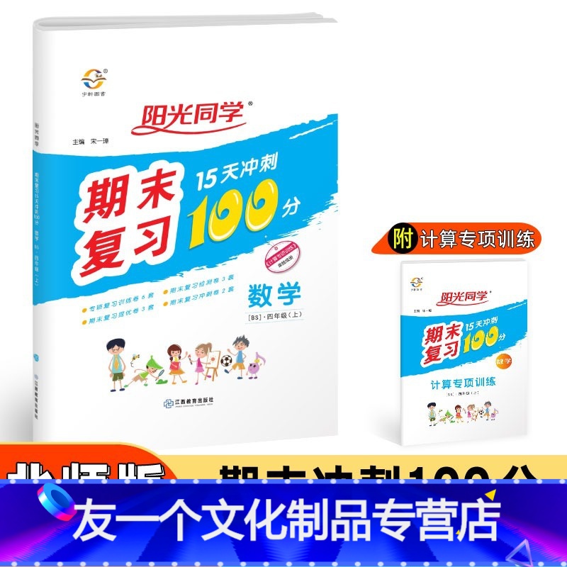 数学 [友一个正版]秋小学4四年级上册数学期末复习题15天冲刺100分北师版BS北师大版数学单元练习期中期末复习题册