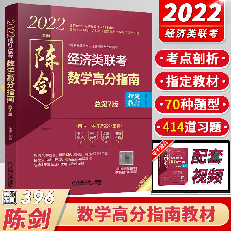 [醉染正版]2022陈剑396经济类联考数学高分指南 陈剑数学高分指南附精讲视频 396经济联考数学 陈剑数学高分指南2高清大图