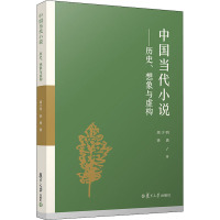 [正版]中国当代小说——历史、想象与虚构 周少明,徐勇 著 文学理论/文学评论与研究文学 书店图书籍 复旦大学出版社