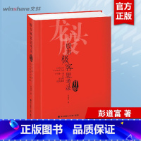 【正版】股市极客思考录(十年磨一剑之龙头股战法揭秘升级版) 龙头股战法教程 股市行情股票书籍 彭道富 股票投资理财书籍龙