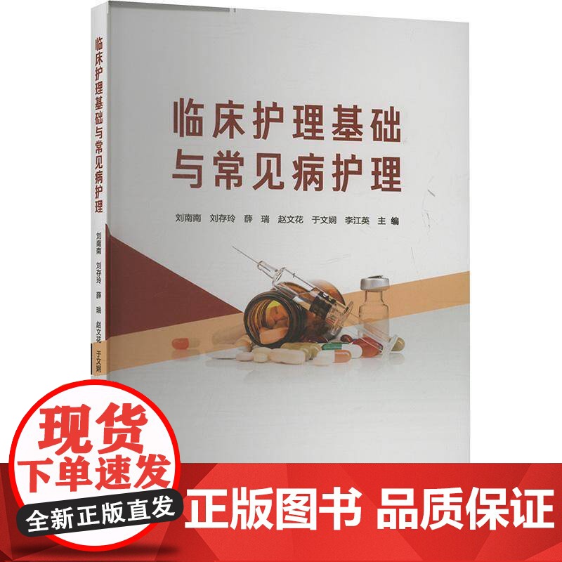 正版 临床护理基础与常见病护理 刘南南 刘存玲 上海大学出版社 9787567129054医药卫生书籍高清大图