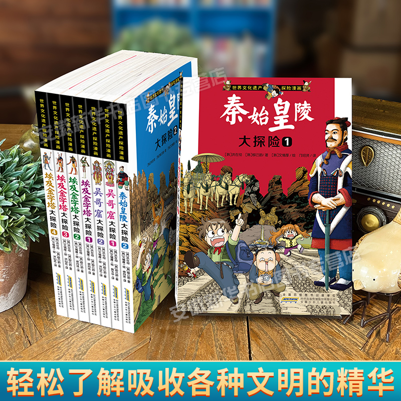 埃及金字塔大探险 全4册 [正版]世界文化遗产探险漫画系列全8册 埃及金字塔秦始皇陵吴哥窟大探险 探险故事书科普绘本漫画高清大图