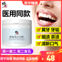 修正珍珠亮白牙粉洗牙粉变美白牙齿去黄洗白洁牙结石黄牙黄速效亮白去牙白神器洗牙粉变白去烟渍牙垢速效去黄口腔健康50g/盒