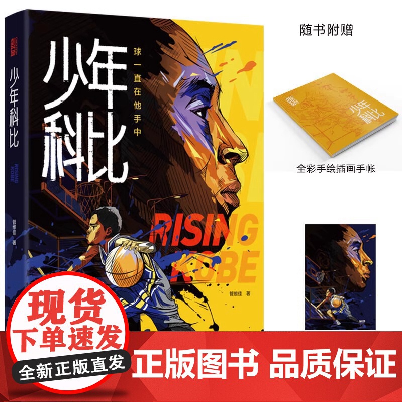 少年科比 科比自传 曼巴精神 球一直在他手中 管维佳 赠全彩手绘插画手帐和科比纪念卡1片 科比布莱恩特 nba篮球体育明高清大图