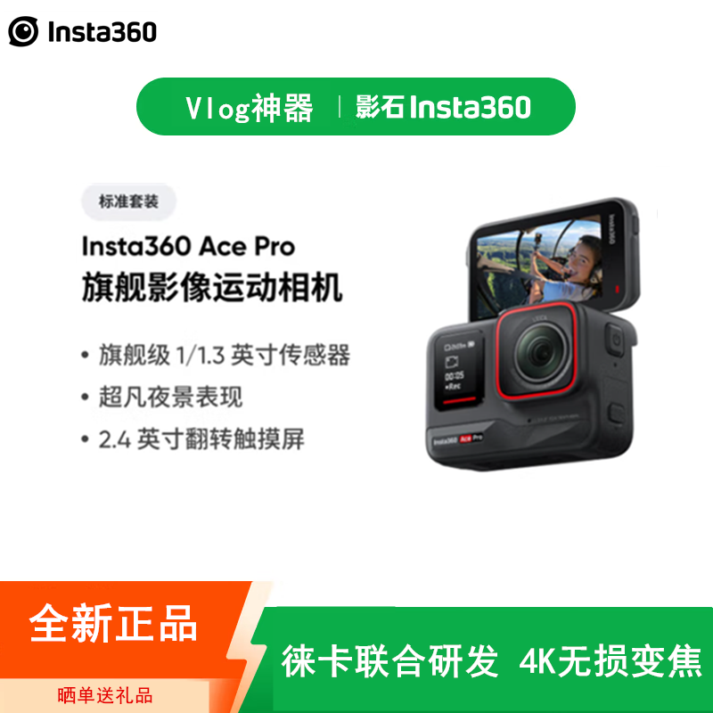 【全新】Insta360影石 Ace Pro Vlog运动相机 街拍 智能防抖摩托骑行