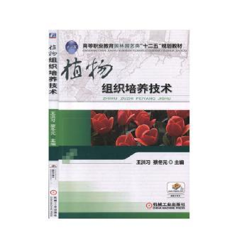 诺森植物组织培养技术王洪习,蔡冬元9787111444978机械工业出版社