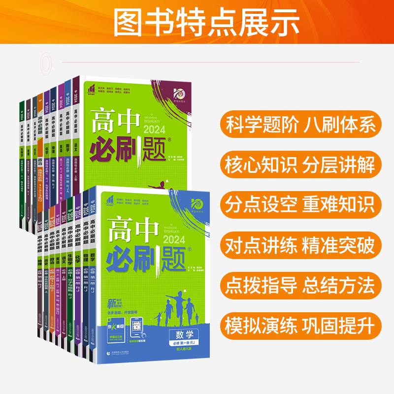 [9本]语数英物化生政史地 必修第一册 [正版]2024版高中必刷题数学物理化学生物语文英语政治历史地理人教版高中高一二高清大图