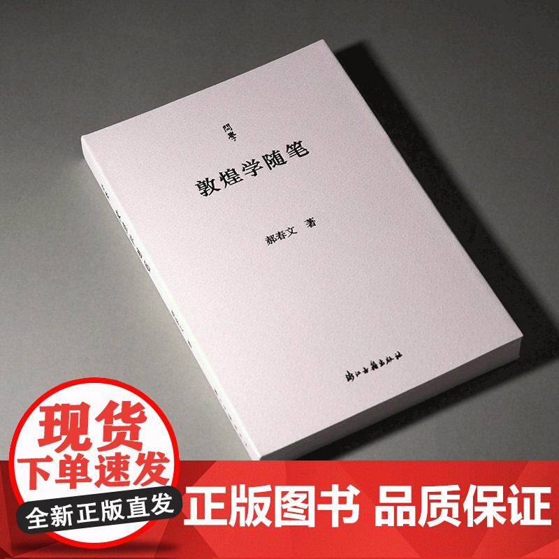 问学丛书:敦煌学随笔 首都师范大学燕京人文讲席教授 郝春文 敦煌与敦煌学、敦煌学史及介绍敦煌遗书价值等方面 敦煌学入门图高清大图