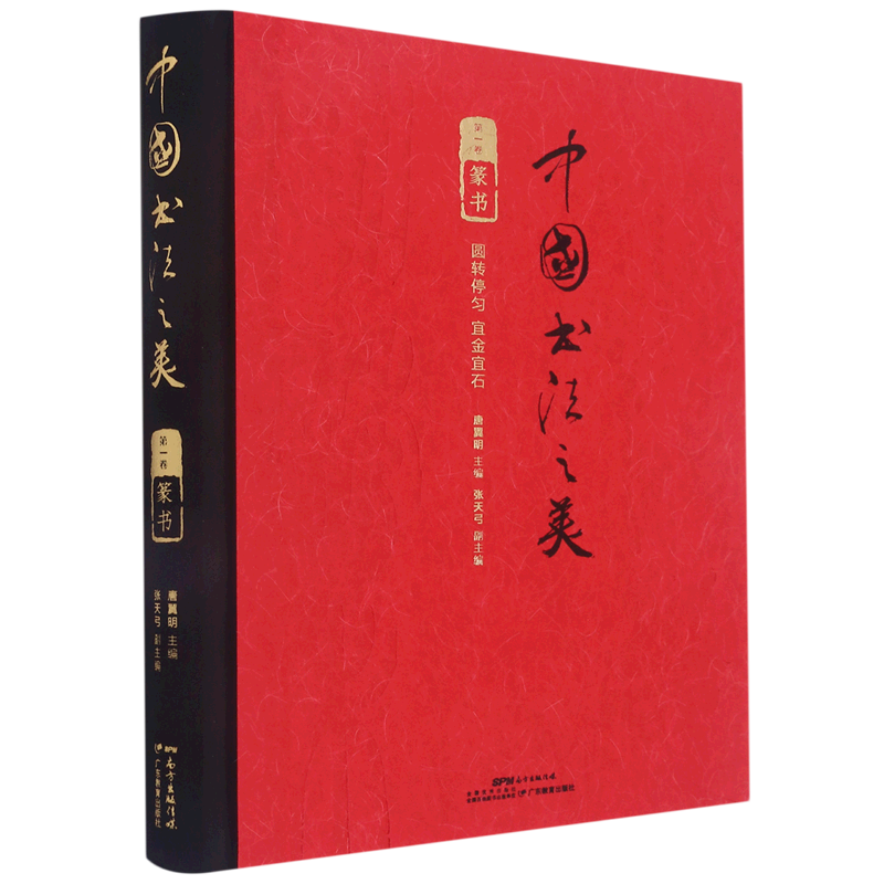 [正版]中国书法之美(第1卷篆书)(精)高清大图