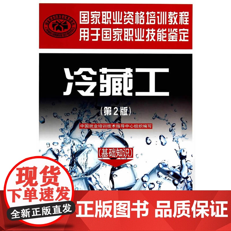 冷藏工(基础知识)(第2版)国家职业资格培训教程高清大图