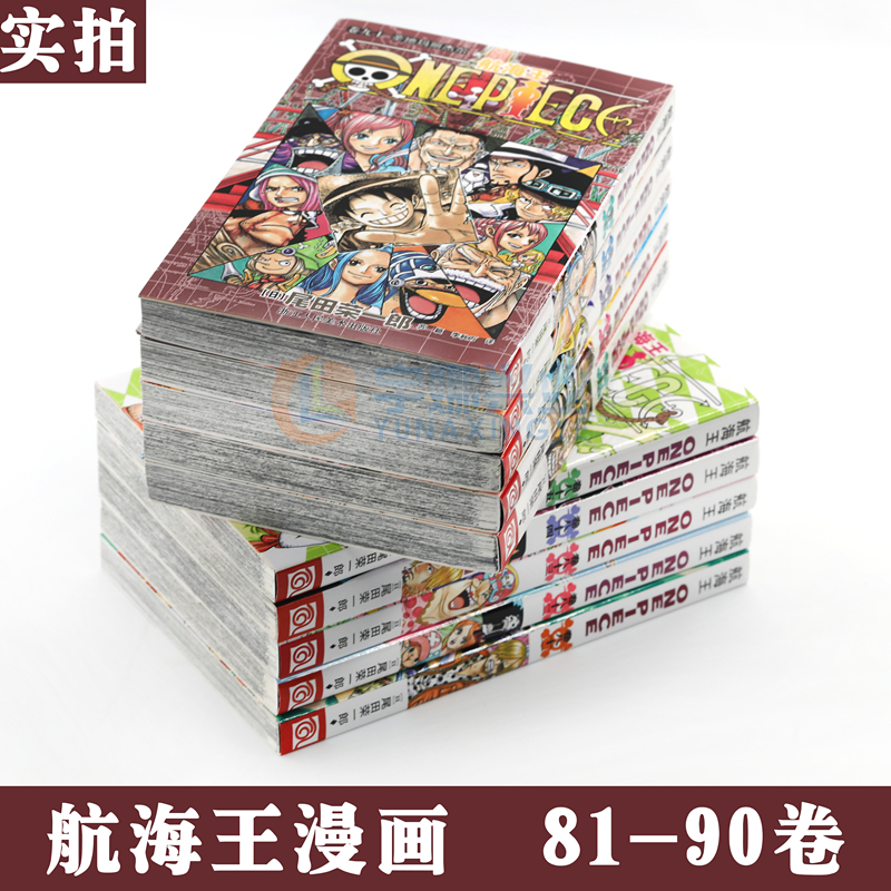 [正版] 航海王漫画书81-90册海贼王漫画81.82.83.84.85.86.87.88.89.90 套装10册尾