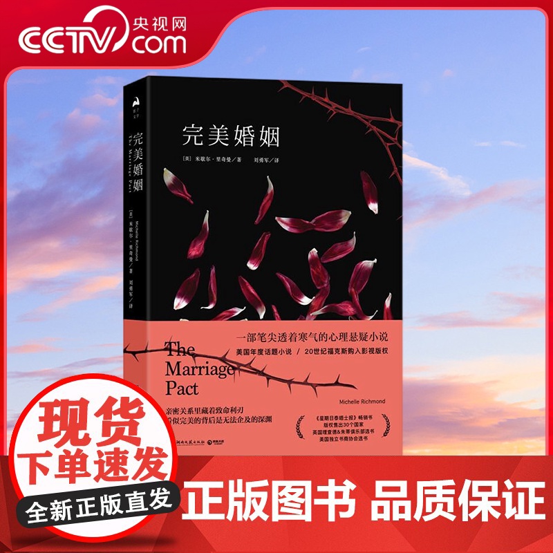 [央视网]完美婚姻 美 米歇尔 里奇曼Michelle Richmond著 一部笔尖透着寒气的心理悬疑小说 湖南文艺出版高清大图