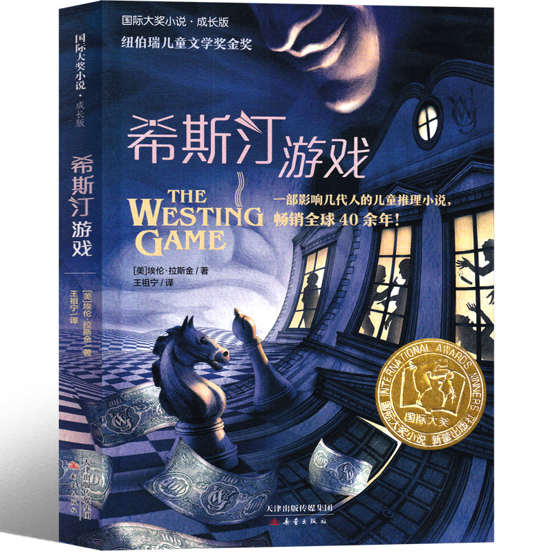 希斯汀游戏 [正版]希斯汀游戏书 威斯汀游戏书新蕾出版社二年级三年级四年级五年级小学生必读课外书埃伦·拉斯金 国际大奖小高清大图