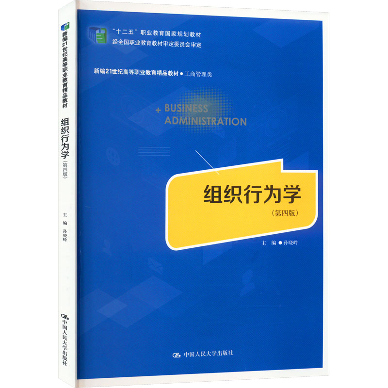 [M]组织行为学(第4版)-9787300314303高清大图