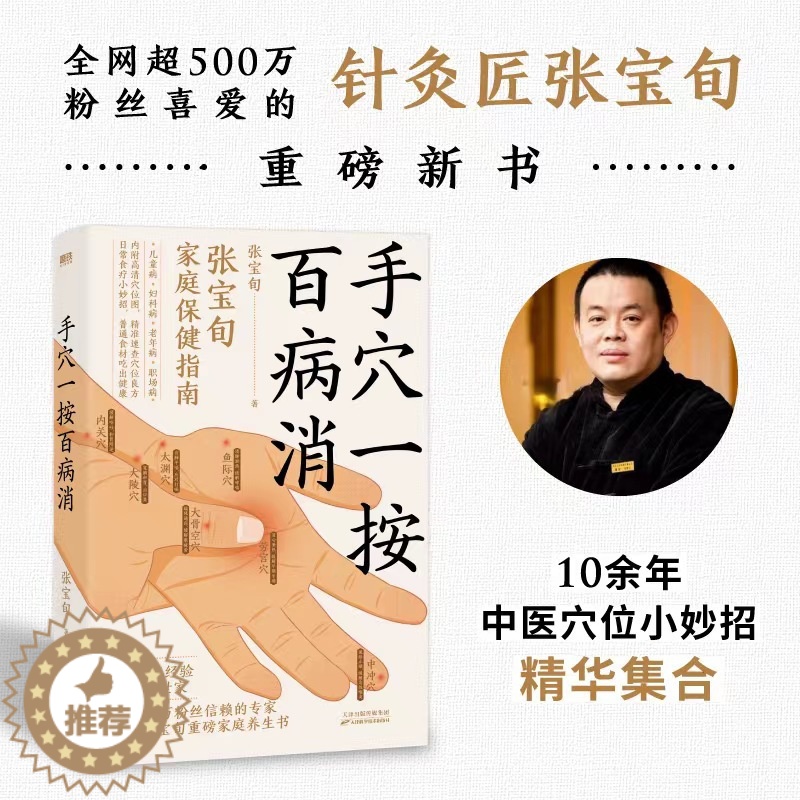 [醉染正版]手穴一按百病消 针灸匠张宝旬穴位养生书 20年临床经验 10余年中医小妙招精华集合 专为中国家庭定制的保健高清大图